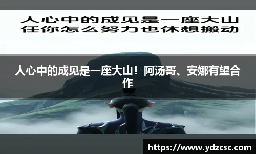 壹号人心中的成见是一座大山！阿汤哥、安娜有望合作
