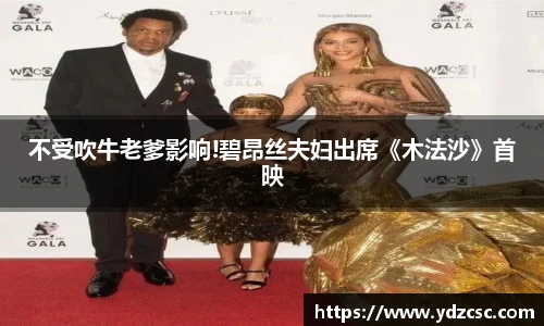 壹号不受吹牛老爹影响!碧昂丝夫妇出席《木法沙》首映