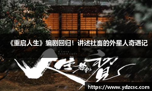 壹号《重启人生》编剧回归！讲述社畜的外星人奇遇记