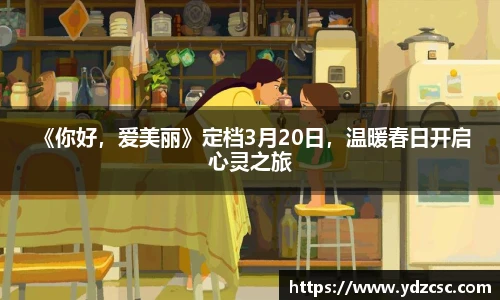 壹号 《你好，爱美丽》定档3月20日，温暖春日开启心灵之旅